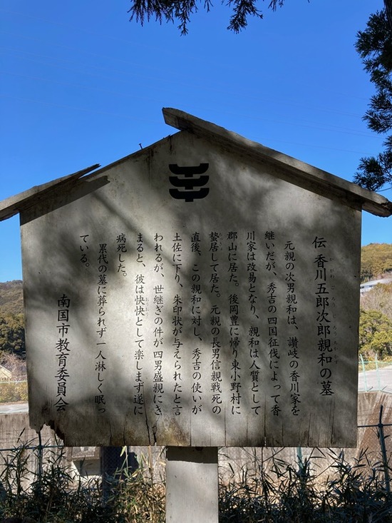 香川五郎次郎　説明板