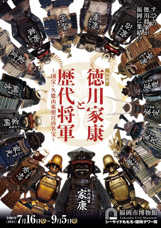 徳川家康と歴代将軍