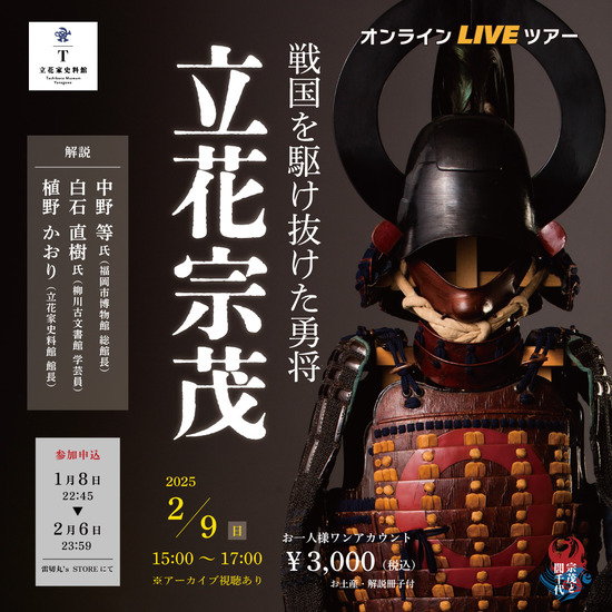 LIVEツアー 立花宗茂