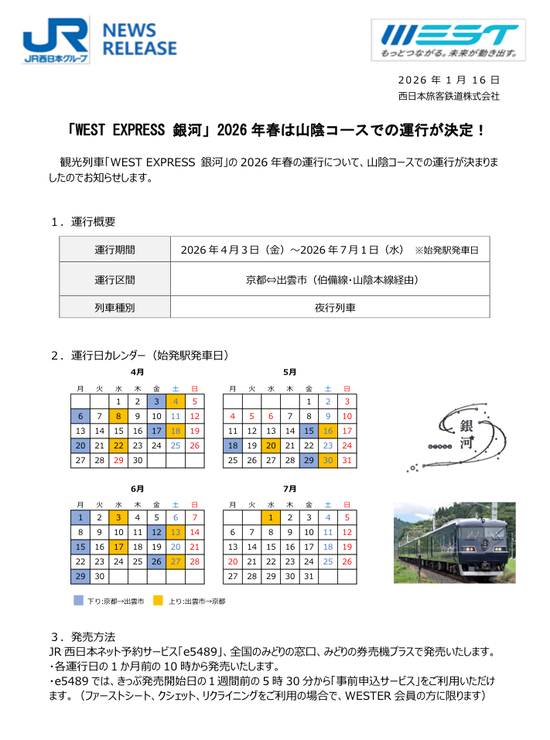 銀河運行予定2026