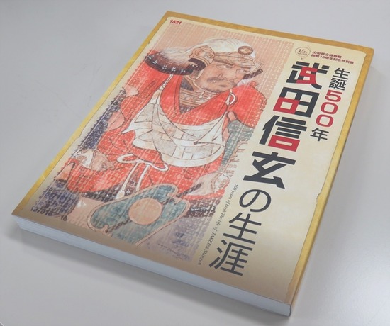 信玄の生涯図録