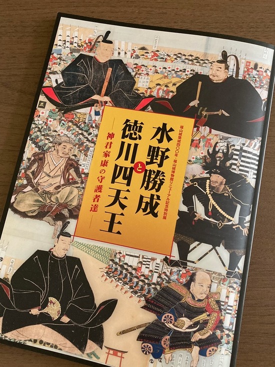 水野勝成と徳川四天王　図録１