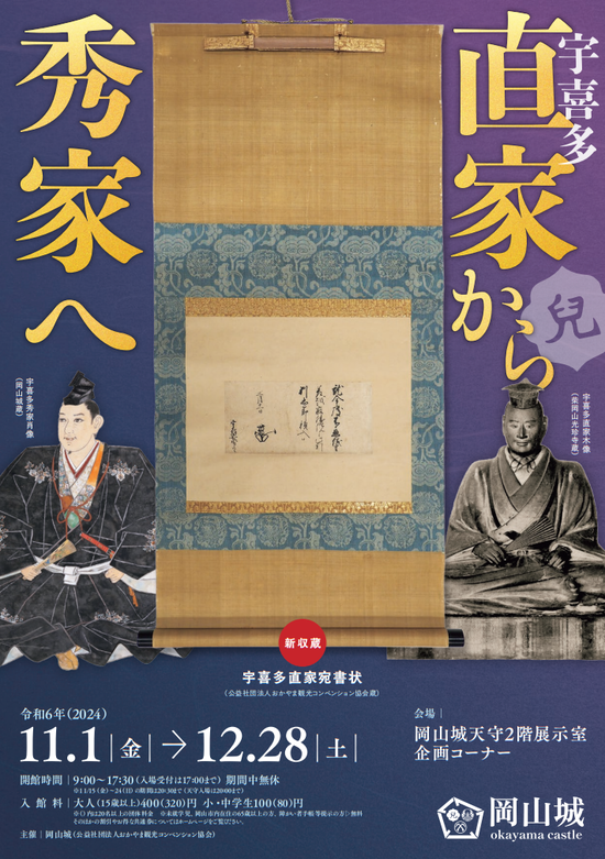 宇喜多直家から秀家へ2024