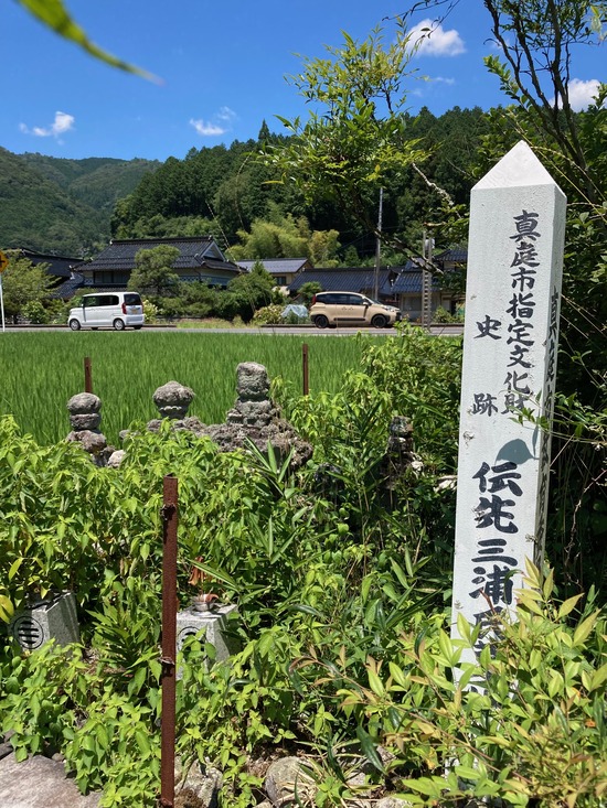 伝先三浦氏墓所