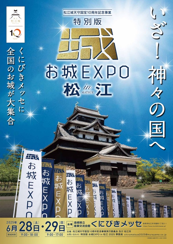 お城EXPO㏌松江