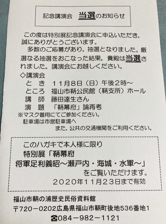 鞆幕府講演当選
