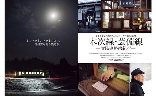 旅と鉄道2025年4月号木次線芸備線