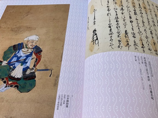 市河文書と山本勘助