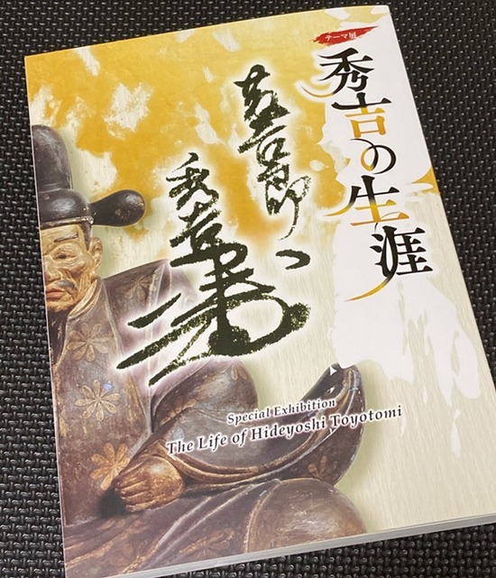 図録　秀吉の生涯