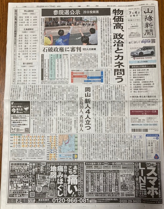 山陽新聞 参院選公示20250704