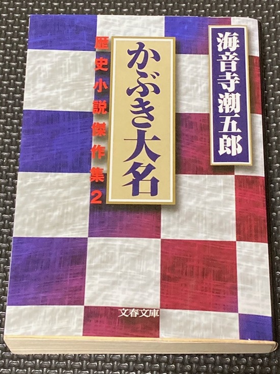 かぶき大名１