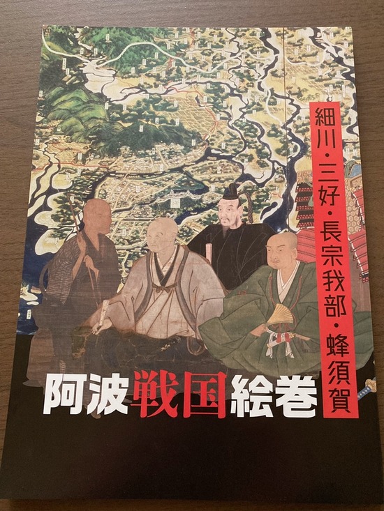 阿波戦国絵巻2023図録