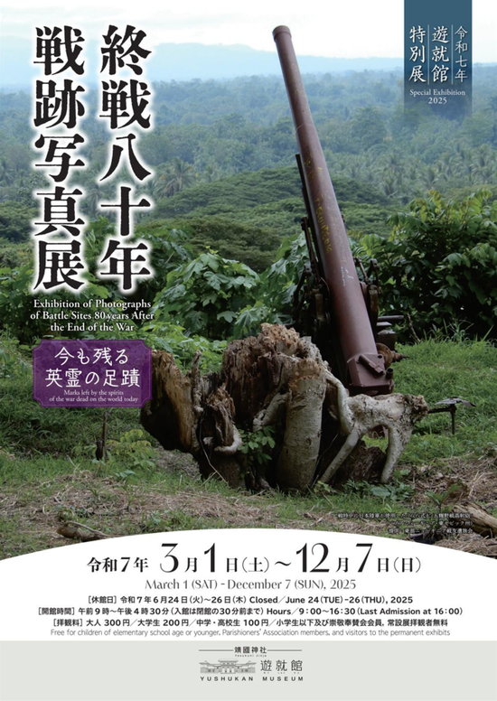 戦後80年 特別展
