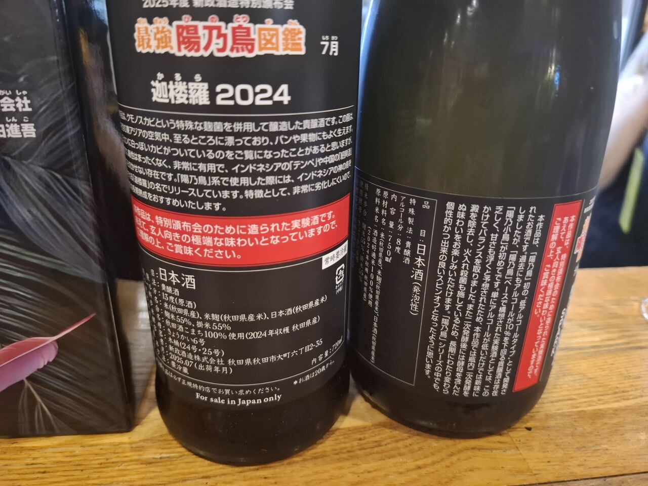 新政 - 新政　頒布会　第３弾　2025 新政 頒布会 2025 陽乃鳥【第三弾】｜Yahoo!フリマ（旧PayPay