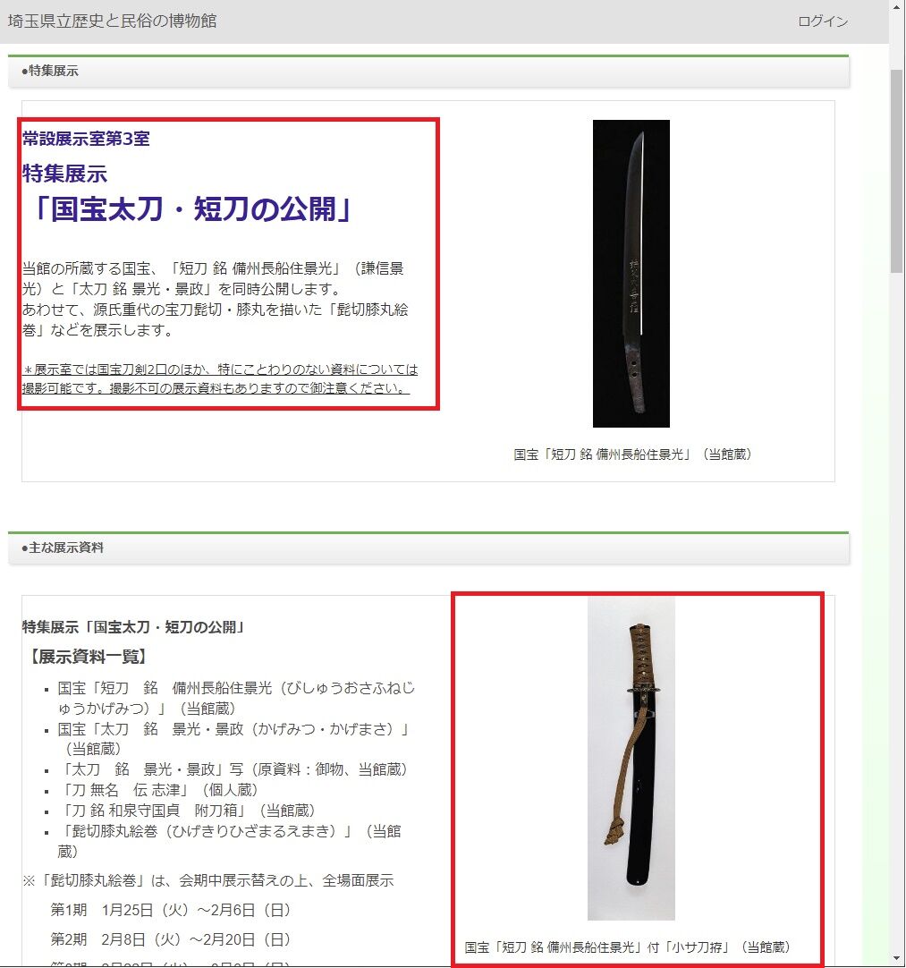 上杉家御手選三十五腰の一つ「謙信景光」の公開＠埼玉県立歴史と