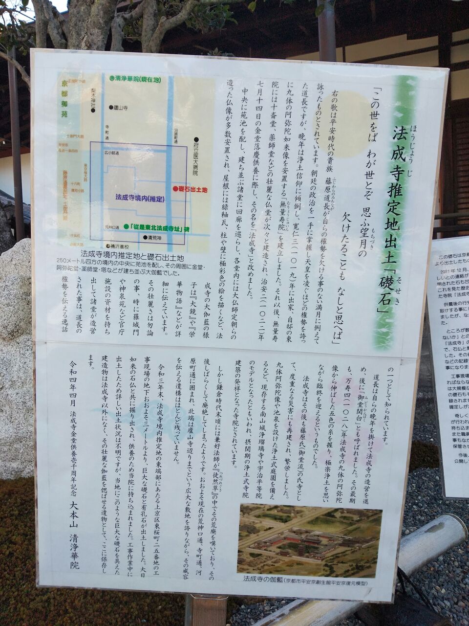 法成寺の礎石等が安置されている清浄華院@御所周辺 : とある分析屋の日々徒然