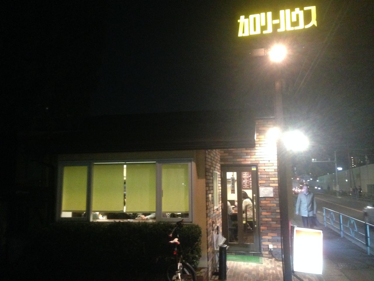 カロリーハウス 北府中 とある分析屋の日々徒然