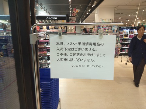 【新型肺炎】マスク狂騒曲どころかパニック買いで商品が次々と棚から消える : とある分析屋の日々徒然