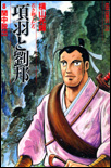 項羽と劉邦