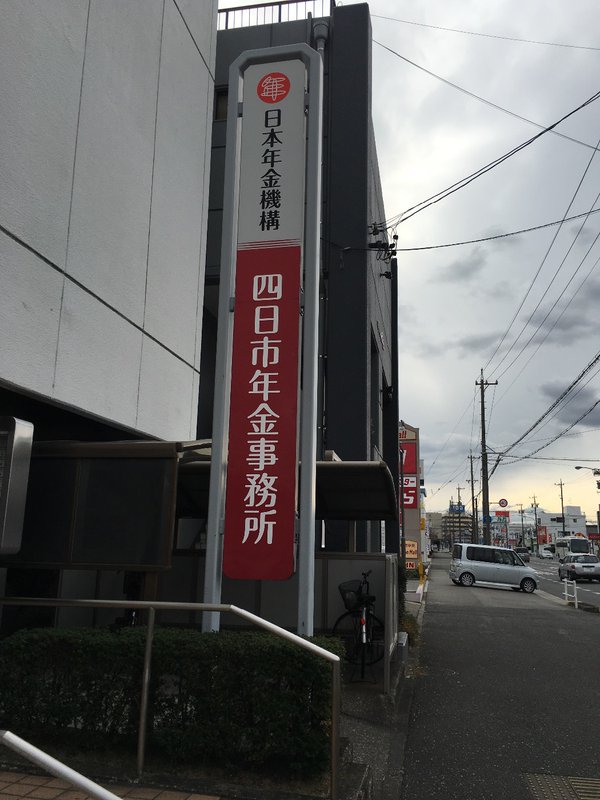 絶望日記~生きる事に疲れたおっさんのブログ 年金事務所に行ってきた 絶望日記~生きる事に疲れたおっさんのブログ 年金事務所に行ってきた