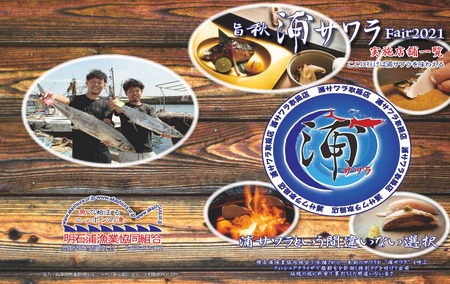 旨秋 浦サワラFair2021_ページ_1