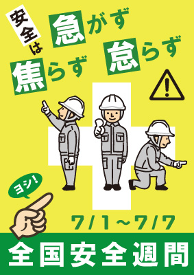 安全ポスター2022