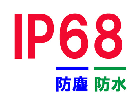 防塵防水