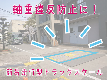 簡易走行型トラックスケール軸重計