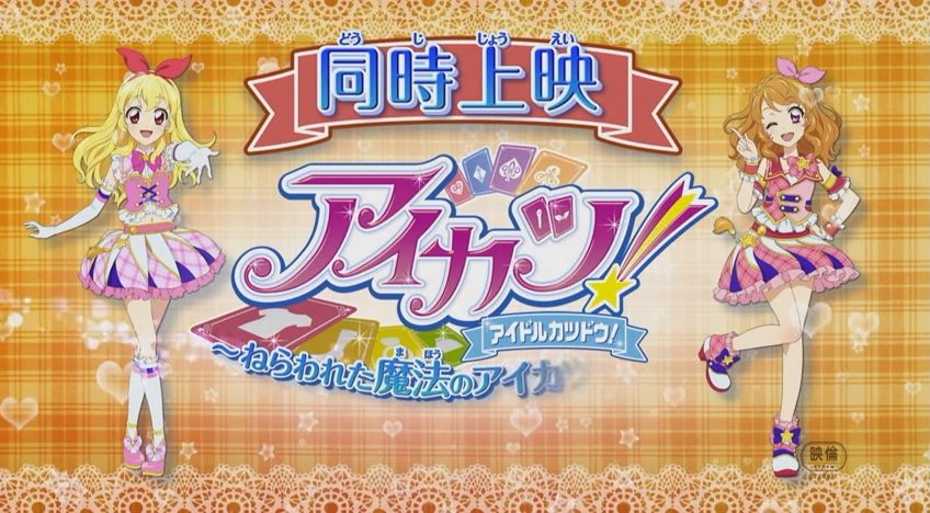 第804話「映画「アイカツスターズ!」＆「アイカツ!～ねらわれた魔法の