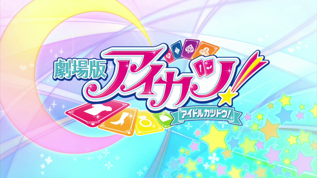 ルミナスのキラッキラナイト アイカツ! ねらわれた魔法のアイカツ!CD Amazon.co.jp: 劇場版アイカツスターズ!&アイカツ!~ねらわれた