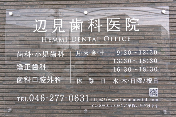 辺見歯科-2202132