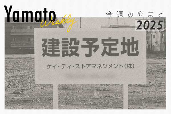 今週のやまと20251212