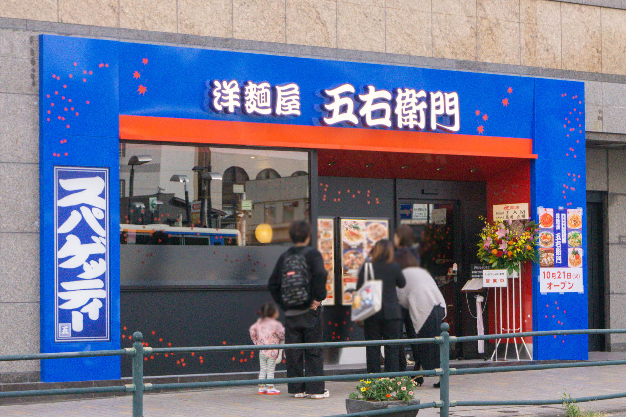 大和駅ちかくにつくってたパスタ店「洋麺屋五右衛門」オープンしてる