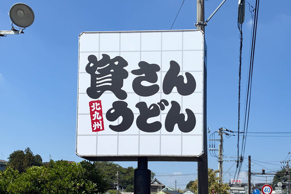 資さんうどん-2607238
