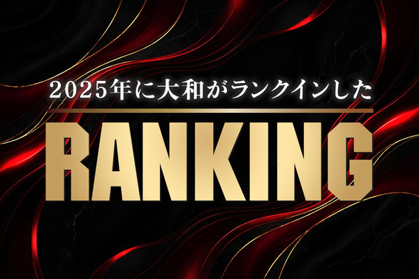 ランクインしたランキング2025