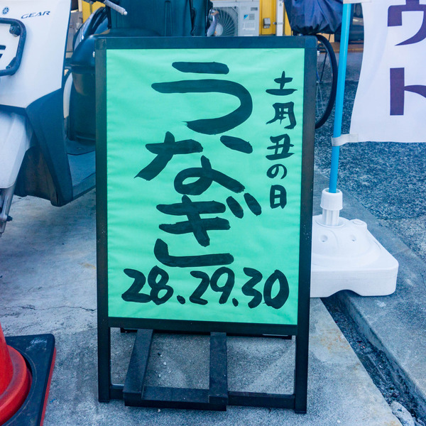 うなぎ-2307282