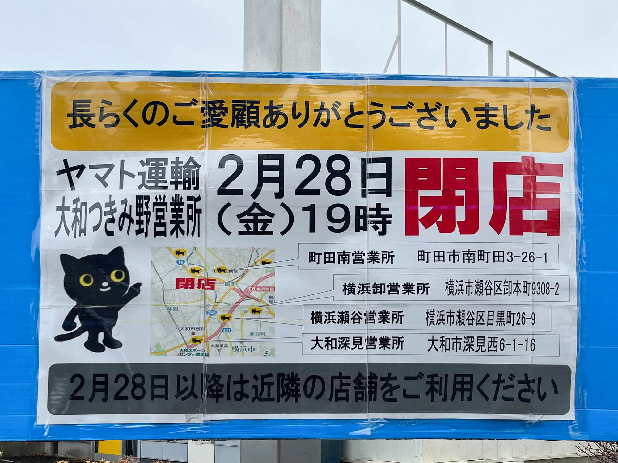 県道56号ぞい下鶴間の「ヤマト運輸」閉店してる : 大和とぴっく-やまとぴ
