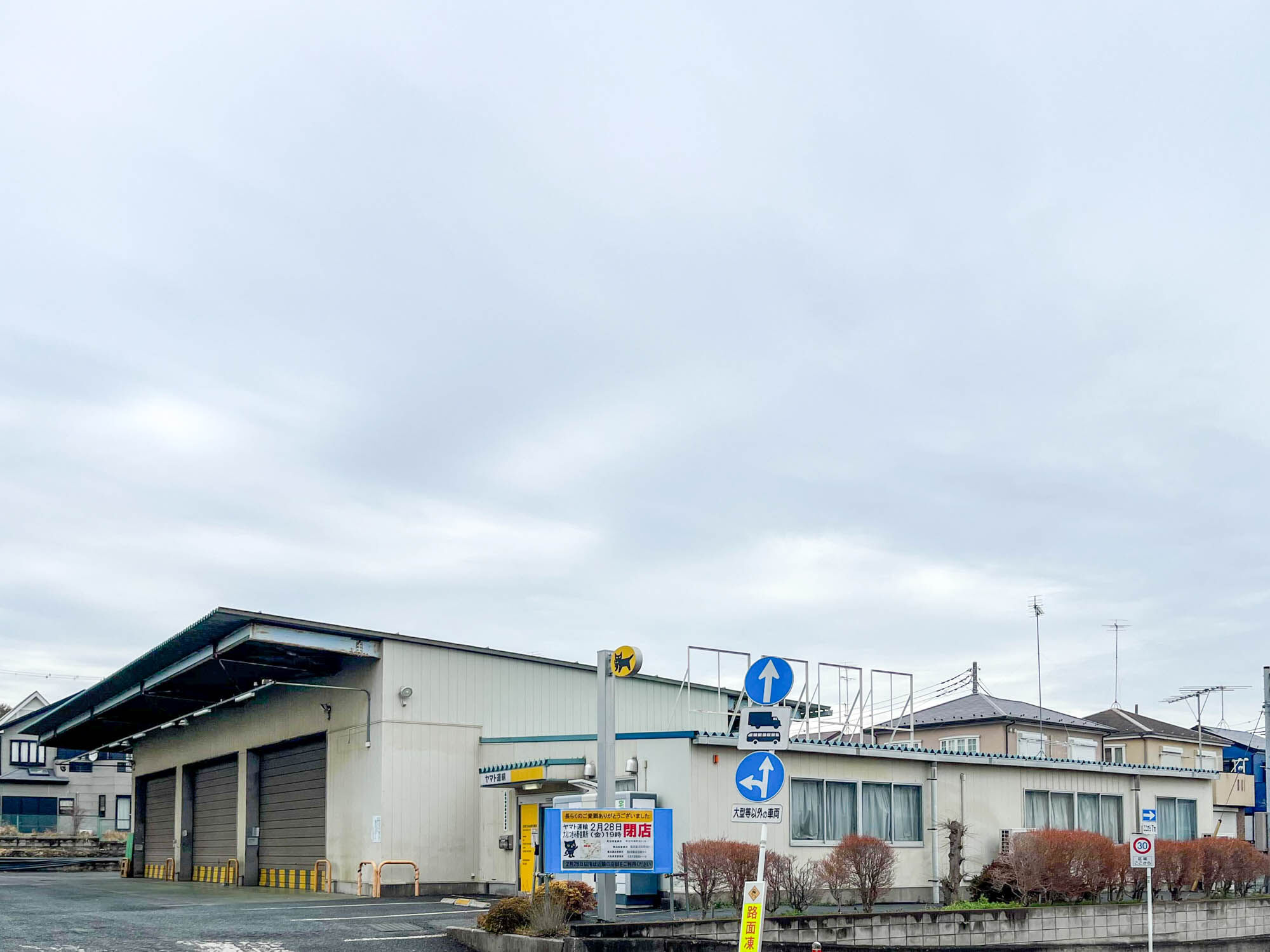 県道56号ぞい下鶴間の「ヤマト運輸」閉店してる : 大和とぴっく-やまとぴ