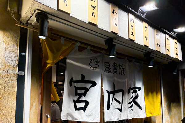 鳥貴族宮内家-2607033