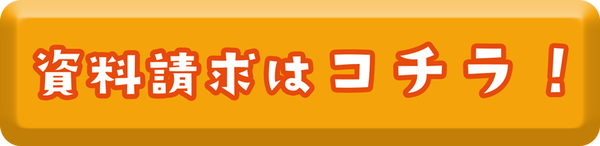 資料請求