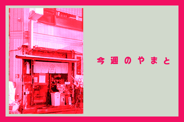 中央林間に食堂できてたり＆引地台公園駐車場が有料化する予定だったり【今週のやまと】
