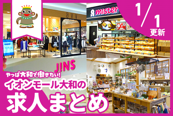 イオンモール大和のお店で働きたい！募集中の求人まとめ【やまとぴ求人】