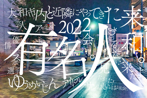 有名人まとめ2022