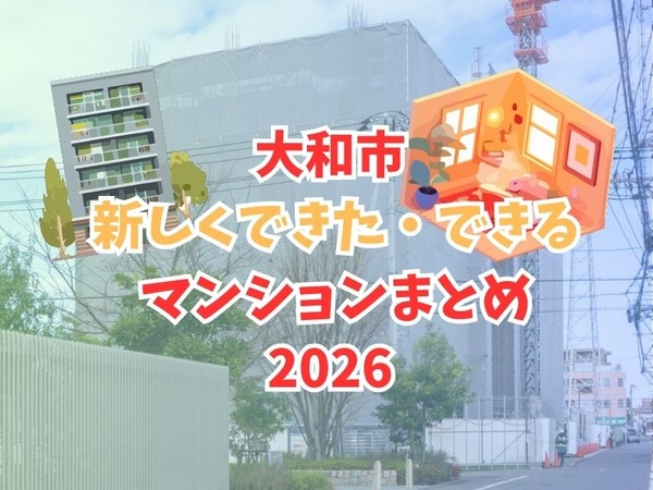 大和市内に今つくってるマンション・去年今年できたマンション一覧2025 (1)