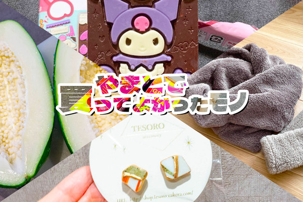 買ってよかったモノ2022
