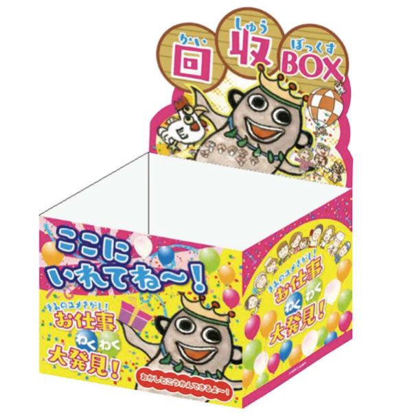 回収ボックス