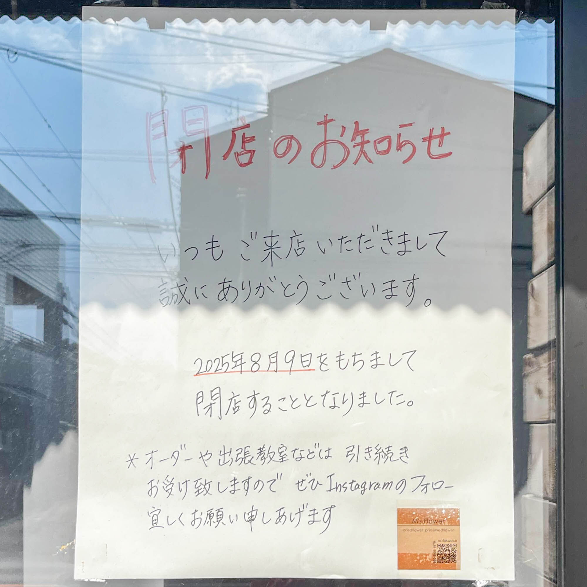 上草柳の「M's Flower 883base」が閉店してる : 大和とぴっく