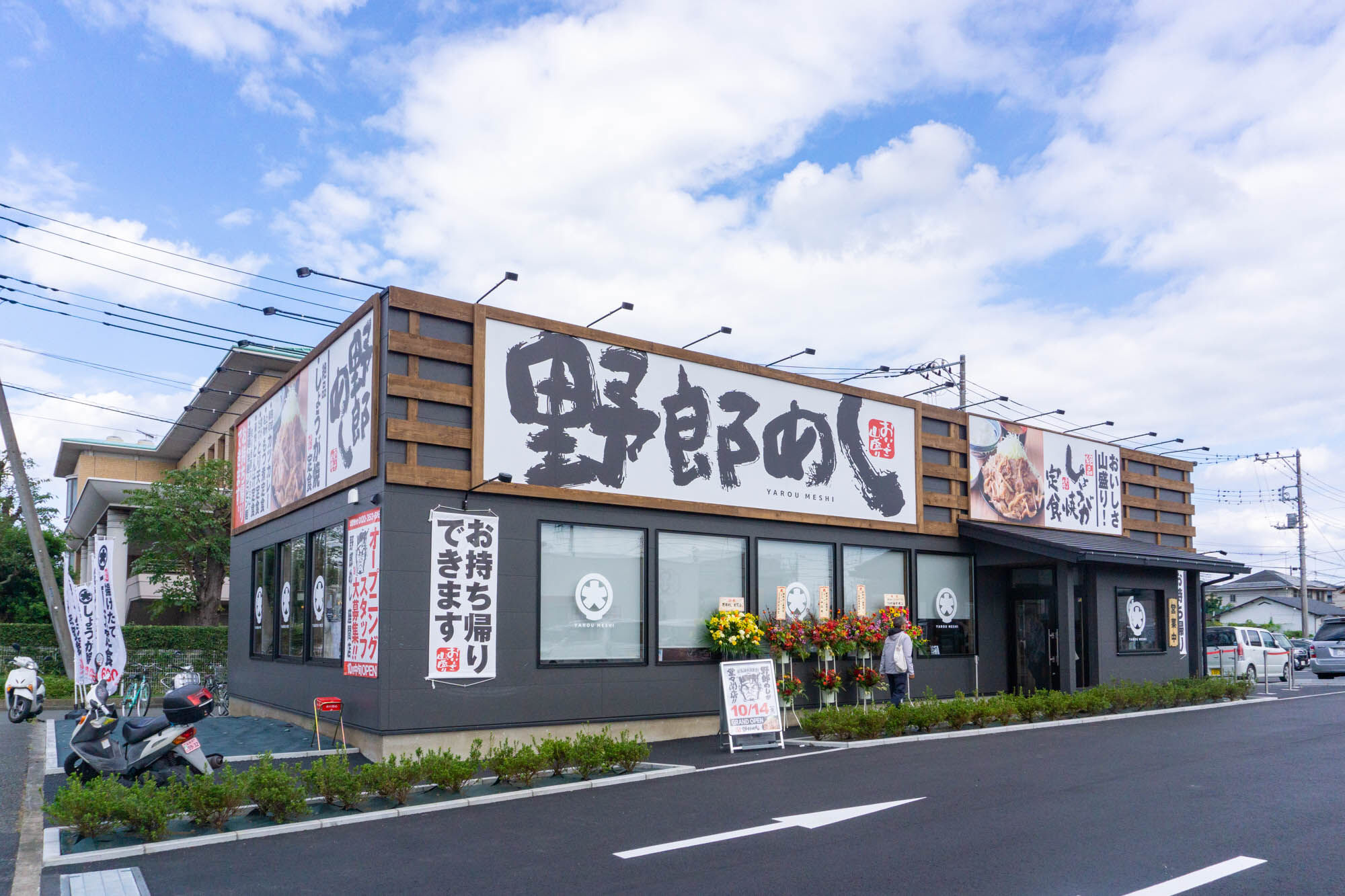 相模健康センターがあったとこに「野郎めし」って定食屋ができてる