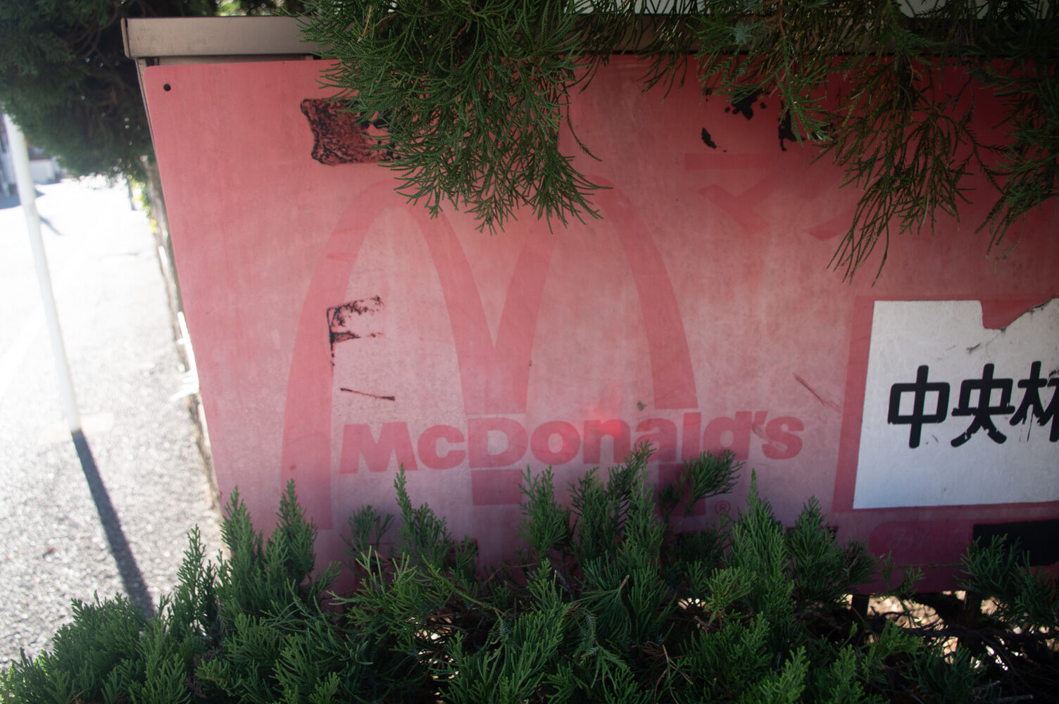 隠れマクドナルド見つかる【やまとぴフォト】 : 大和とぴっく-やまとぴ