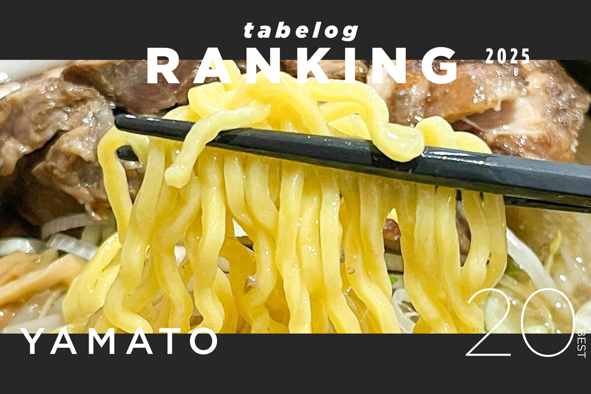 大和市の食べログランキング2025【やまとぴまとめ】 : 大和とぴっく-やまとぴ